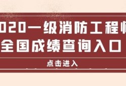 湖南二級消防工程師成績查詢,湖南二級消防工程師證報考條件是什么