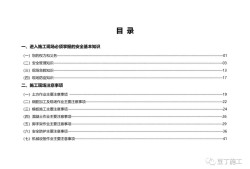 住建部發布《房屋市政工程現場施工安全畫冊（2022版）》彩印原版