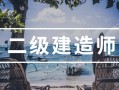 參考二級建造師條件二級建造師 參考條件