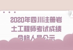 關于注冊巖土工程師通過心得2020的信息