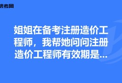 造價工程師有效期造價工程師的有效期