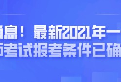 一級注冊建筑師年收入,注冊一級建造師人數