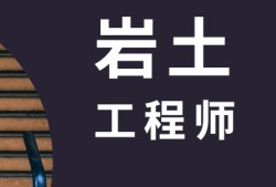 零基礎注冊巖土工程師基礎心得零基礎過注冊巖土工程師分享