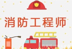 臨時消防工程師證取消了嗎臨時消防工程師考試