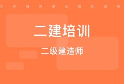 二級建造師輔導培訓二級建造師培訓有什么好的機構