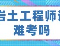 巖土工程師有哪幾種專業,巖土工程師有哪幾種