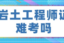 巖土工程師有哪幾種專業,巖土工程師有哪幾種