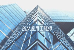 bim造價工程師就業,造價bim工程師有用嗎?