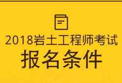 服刑人員注冊(cè)巖土工程師,服刑人員注冊(cè)巖土工程師有用嗎