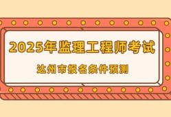 四川省監(jiān)理工程師報(bào)名條件,四川省監(jiān)理工程師報(bào)名