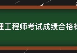 監理工程師考試成績合格標準