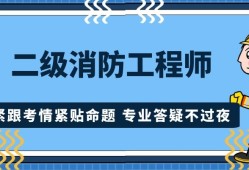 專業消防工程師培訓機構,專業消防工程師