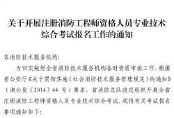 湖南人事考試消防工程師湖南人事考試網(wǎng)官網(wǎng)中級(jí)職稱