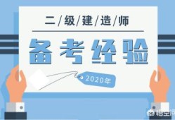 有沒有資深老前輩，報考二建需要哪些條件？如何準備？