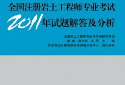 20年巖土工程師基礎考試答案的簡單介紹