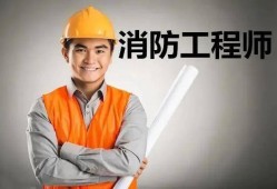 那些企業需要消防工程師哪些企業需要消防工程師