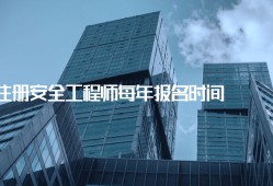 注冊(cè)安全工程師建筑工程注冊(cè)安全工程師建筑工程安全真題