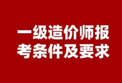 國家造價工程師報考,全國造價工程師查詢網(wǎng)