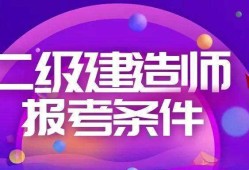 怎么樣考二級(jí)建造師怎么樣考二級(jí)建造師證書