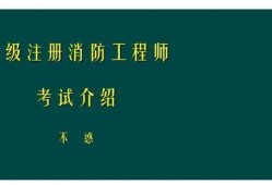 一級(jí)建造師PK消防工程師，你會(huì)怎么選？