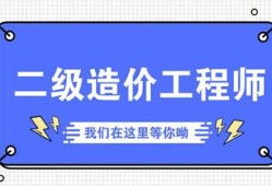 二級造價工程師考幾門一級造價工程師報考條件