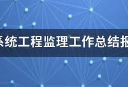 信息系統(tǒng)工程監(jiān)理工作總結(jié)報(bào)告(終驗(yàn))