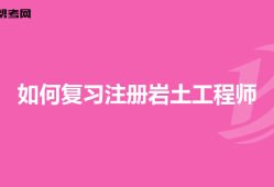 巖土工程師比結構工程師難多少巖土工程師比結構工程師難多少啊