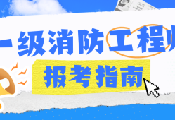 山西一級消防工程師報名,山西省一級消防工程師成績查詢