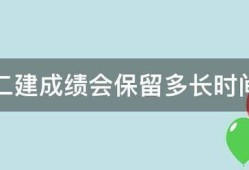 二建成績會保留多長時間