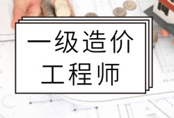 廣東造價工程師考試廣東省造價工程師職業(yè)資格考試