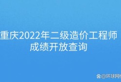 造價工程師過關分數(shù)怎么算造價工程師過關分數(shù)