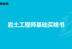 巖土工程師不是冷門巖土工程師不是冷門專業嗎