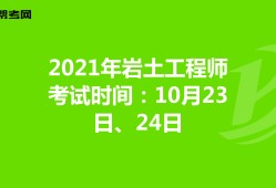 內(nèi)蒙古巖土工程師有多少位,內(nèi)蒙古注冊巖土工程師考試時間