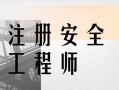 最新注冊安全工程師招聘信息,最新注冊安全工程師招聘