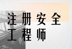 最新注冊安全工程師招聘信息,最新注冊安全工程師招聘