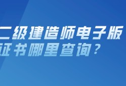 二級建造師人員資格庫查詢全國二級建造師資格證書查詢