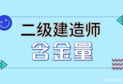 二級(jí)建造師注冊(cè)是什么意思二級(jí)建造師注冊(cè)證書什么意思