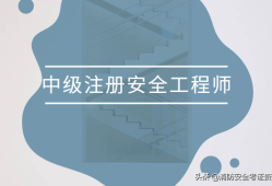 助理安全工程師考試條件助理安全工程師報考