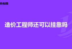 造價(jià)工程師掛證有風(fēng)險(xiǎn)嗎,造價(jià)工程師掛靠風(fēng)險(xiǎn)