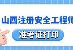 山西注冊安全工程師準考證打印時間,山西注冊安全工程師