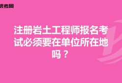 包含單位注冊巖土工程師流程的詞條