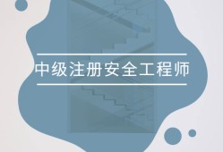 2022年中級安全工程師教材注冊安全工程師新教材