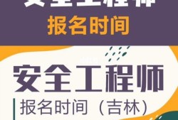 吉林安全工程師考試時間吉林安全工程師