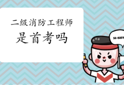 二級消防工程師培訓機構有哪些,二級消防工程師培訓機構