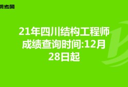 結構工程師成績查詢結構工程師基礎考試成績什么時候出來