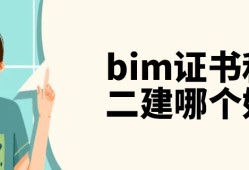 bim工程師與二建bim工程師與二建哪個好