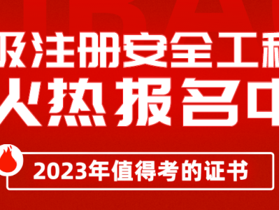 注冊(cè)安全工程師考試報(bào)名注冊(cè)安全工程師考試報(bào)名費(fèi)用