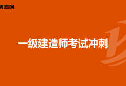 一級建造師考試心得體會500字一級建造師考試心得體會