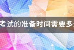 消防考試的準備時間需要多久？