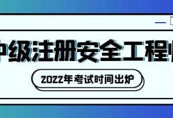 吉林注冊安全工程師報名時間2021吉林注冊安全工程師證書領取